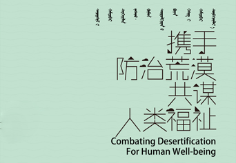 聯(lián)合國防治荒漠化公約第十三次締約方大會宣傳海報