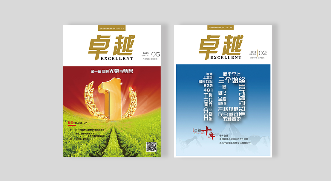 煙草行業(yè)企業(yè)文化刊物