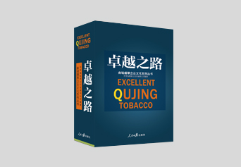 深圳展覽公司：煙草行業(yè)企業(yè)管理、企業(yè)文化專業(yè)書籍編輯出版